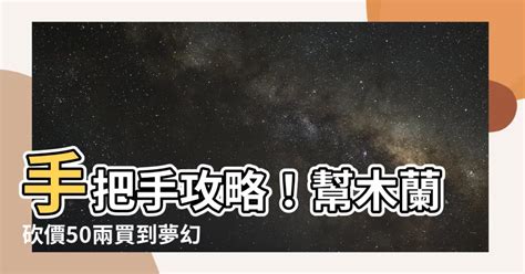 幫木蘭把駿馬價格砍到50兩|【幫木蘭把駿馬價格砍到50兩】手把手攻略！幫木蘭砍。